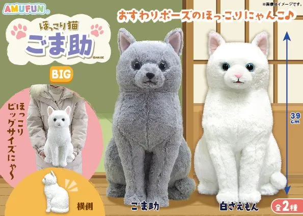 ほっこり猫ごま助 ラインナップ 2