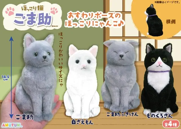 ほっこり猫ごま助 ラインナップ 4