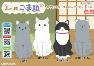 ほっこり猫ごま助の画像
