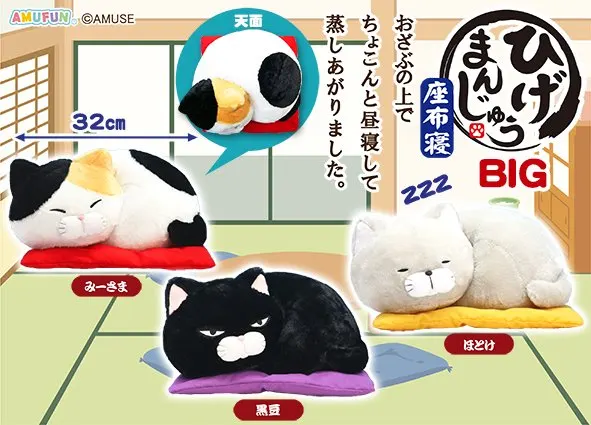 ひげまんじゅう座布寝 ラインナップ 1