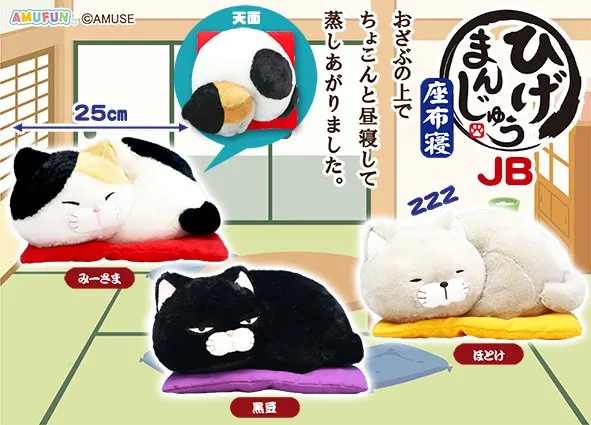 ひげまんじゅう座布寝 ラインナップ 2
