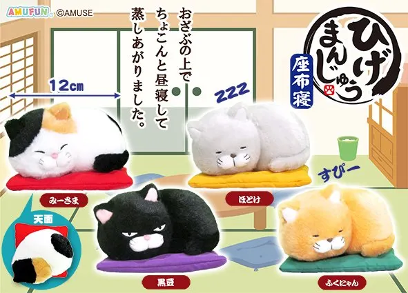 ひげまんじゅう座布寝 ラインナップ 3
