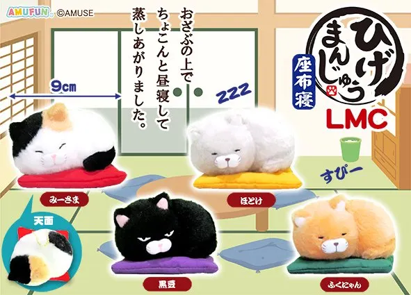 ひげまんじゅう座布寝 ラインナップ 4