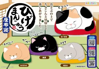 ひげまんじゅう座布寝の画像