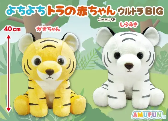 よちよちトラの赤ちゃん ラインナップ 1