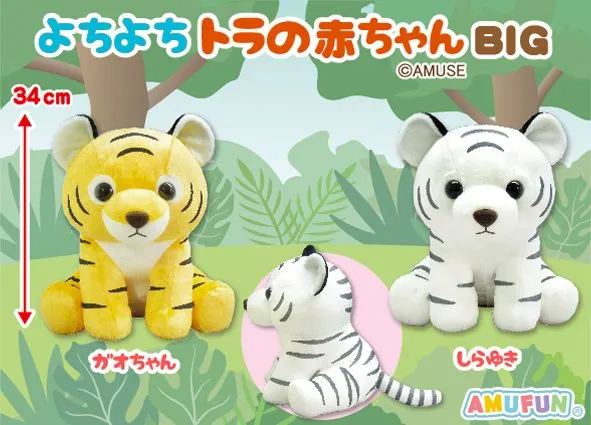 よちよちトラの赤ちゃん ラインナップ 2