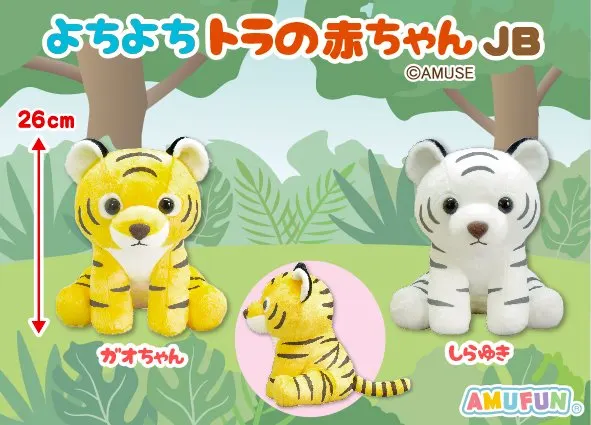 よちよちトラの赤ちゃん ラインナップ 3