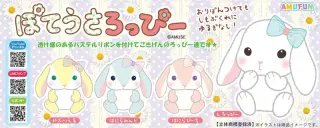ぽてうさろっぴーパステルリボンの画像