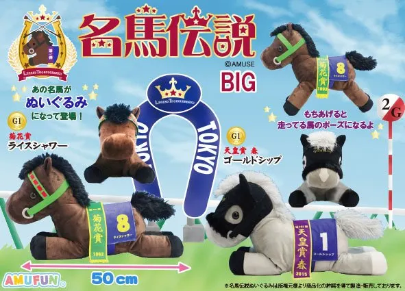 名馬伝説BIG ラインナップ 1