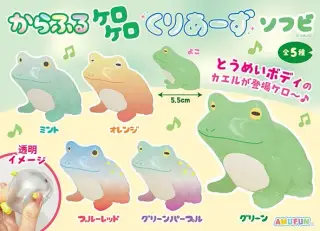 からふるケロケロくりあーずソフビの画像
