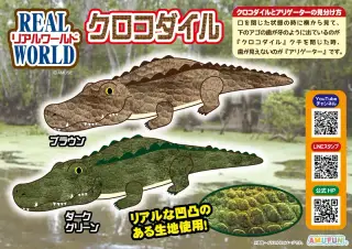リアルワールドクロコダイルの画像