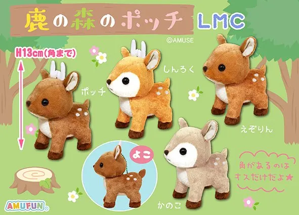 鹿の森のポッチ ラインナップ 4
