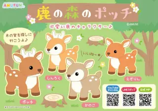 鹿の森のポッチの画像