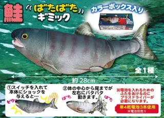 鮭ばたばたギミックの画像