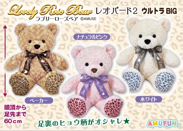 ラブリーローズベアレオパード2 ラインナップ 2
