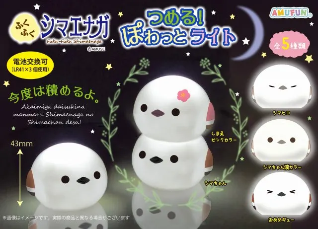 ふくふくシマエナガつめる！ぽわっとライト ラインナップ 1