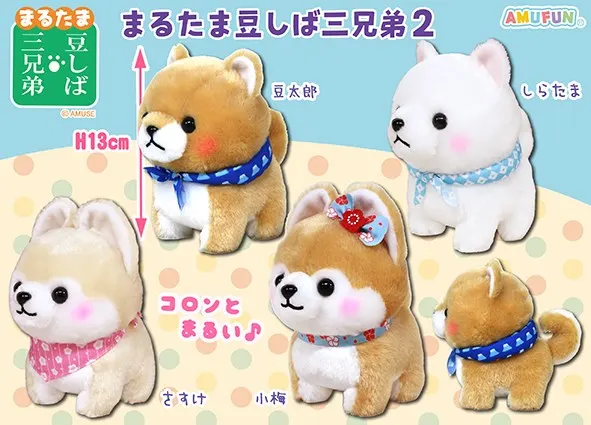 まるたま豆しば三兄弟2 ラインナップ 4