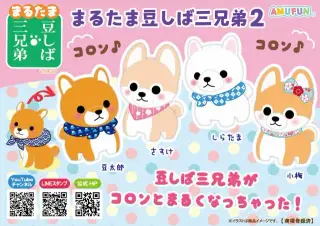 まるたま豆しば三兄弟2の画像