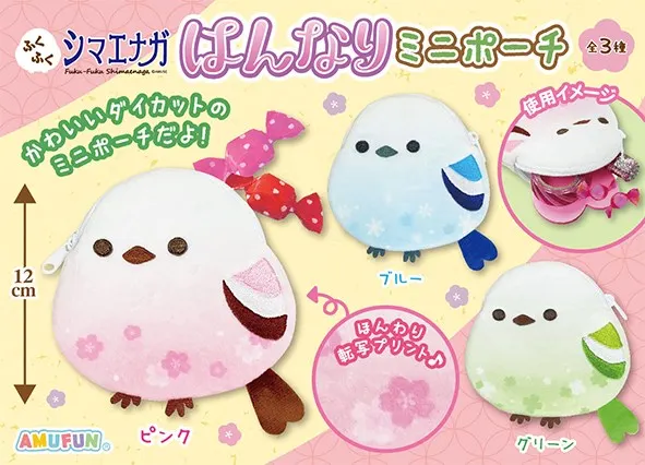 ふくふくシマエナガはんなりミニポーチ ラインナップ 1