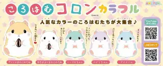 ころはむコロンカラフルの画像