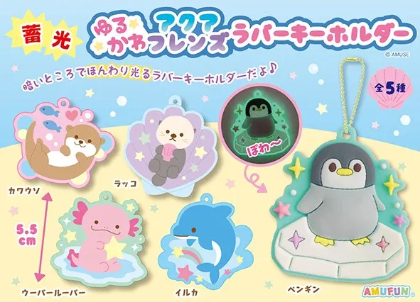 蓄光ゆるかわアクアフレンズラバーキーホルダー(画像)