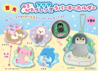 蓄光ゆるかわアクアフレンズラバーキーホルダーの画像
