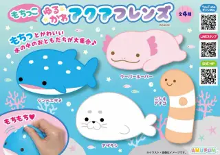 もちっこゆるかわアクアフレンズの画像
