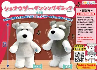 シュナウザーダンシングギミックの画像
