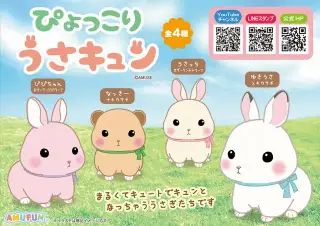 ぴょっこりうさキュンの画像