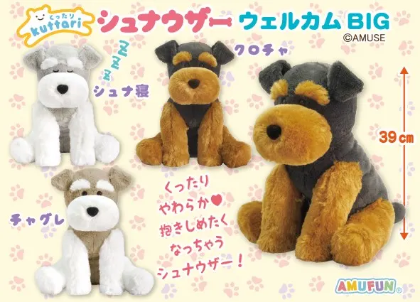 くったりシュナウザーウェルカム ラインナップ 2
