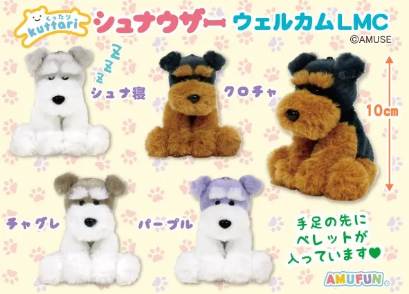 くったりシュナウザーウェルカム ラインナップ 5