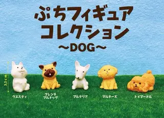 ぷちフィギュアコレクションDOGの画像