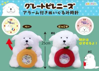 グレートピレニーズアラーム付きぬいぐるみ時計の画像
