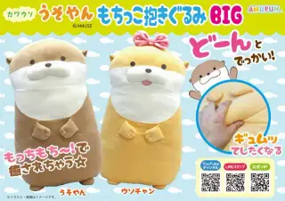 カワウソうそやんもちっこ抱きぐるみBIGの画像
