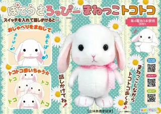 ぽてうさろっぴーまねっこトコトコの画像