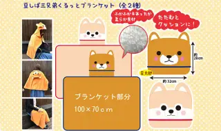 豆しば三兄弟の雑貨が登場♪の画像