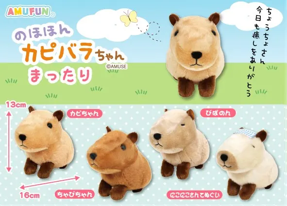 のほほんカピバラちゃんまったり ラインナップ 4