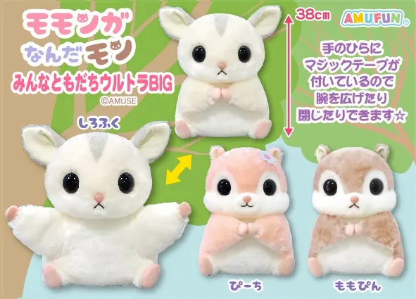 モモンガなんだモンみんなともだち ラインナップ 1