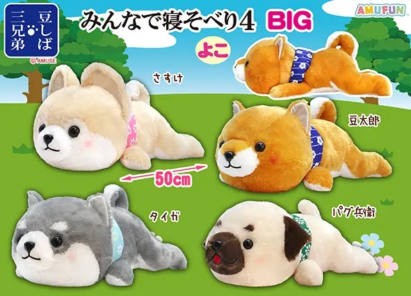 豆しば三兄弟みんなで寝そべり４ ラインナップ 2
