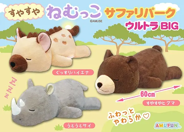 すやすやねむっこサファリパーク ラインナップ 1