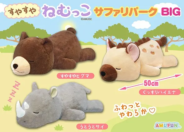 すやすやねむっこサファリパーク ラインナップ 2