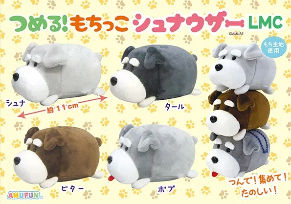 つめる！もちっこシュナウザー ラインナップ 5