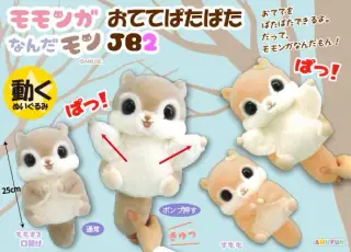 モモンガなんだモンおててぱたぱたJB2の画像