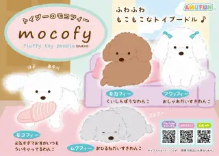 トイプーのモコフィーの画像