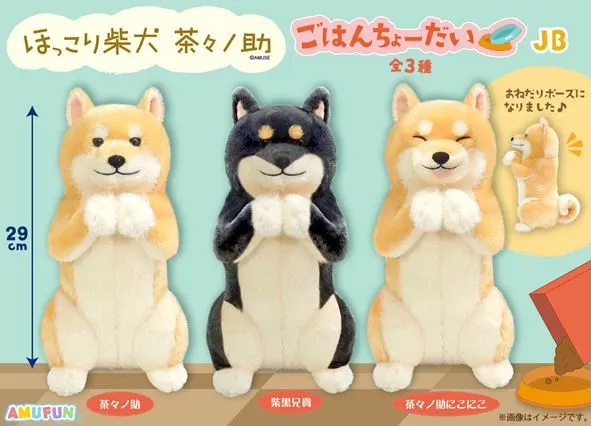 ほっこり柴犬茶々ノ助ごはんちょーだい ラインナップ 3