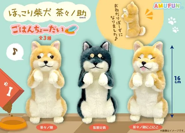 ほっこり柴犬茶々ノ助ごはんちょーだい ラインナップ 4