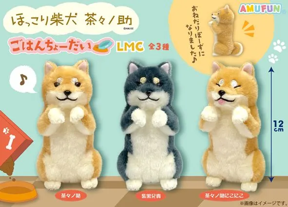 ほっこり柴犬茶々ノ助ごはんちょーだい ラインナップ 5