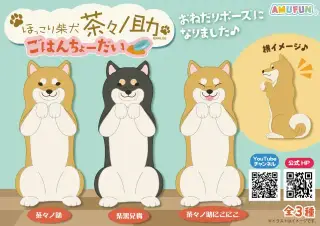 ほっこり柴犬茶々ノ助ごはんちょーだいの画像