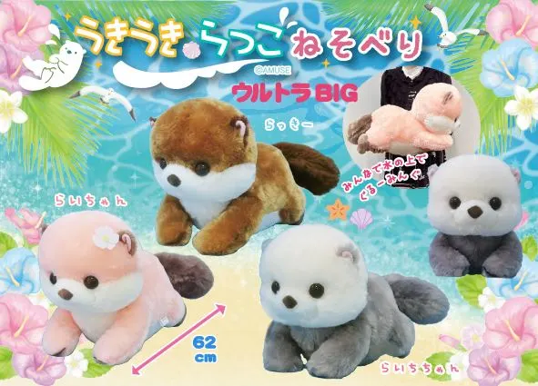 うきうきらっこねそべり ラインナップ 2