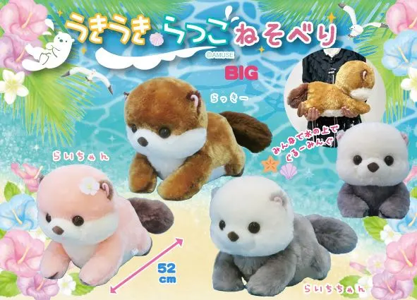 うきうきらっこねそべり ラインナップ 3